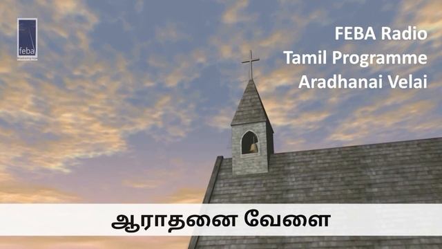 ஆராதனை வேளை | Aradhanai Velai (206) | 18th February 2024 | FEBA India смотреть онлайн