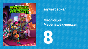 Эволюция Черепашек-ниндзя 1 сезон 8 серия «Карнавальная схватка» (мультсериал, 2018)