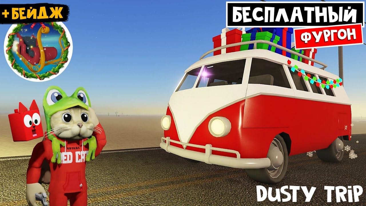 СЕКРЕТНЫЙ БЕЙДЖ + ОБЗОР МАШИНЫ С ПОДАРКАМИ в ПЫЛЬНАЯ ПОЕЗДКА роблокс | A dusty trip | Новый год смотреть онлайн
