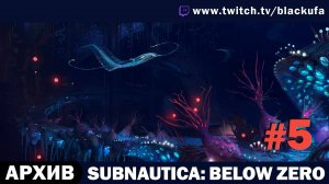Subnautica Below Zero #5. Стрим третий [АРХИВ]
