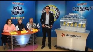 Лотерея Код Удачи тираж 657