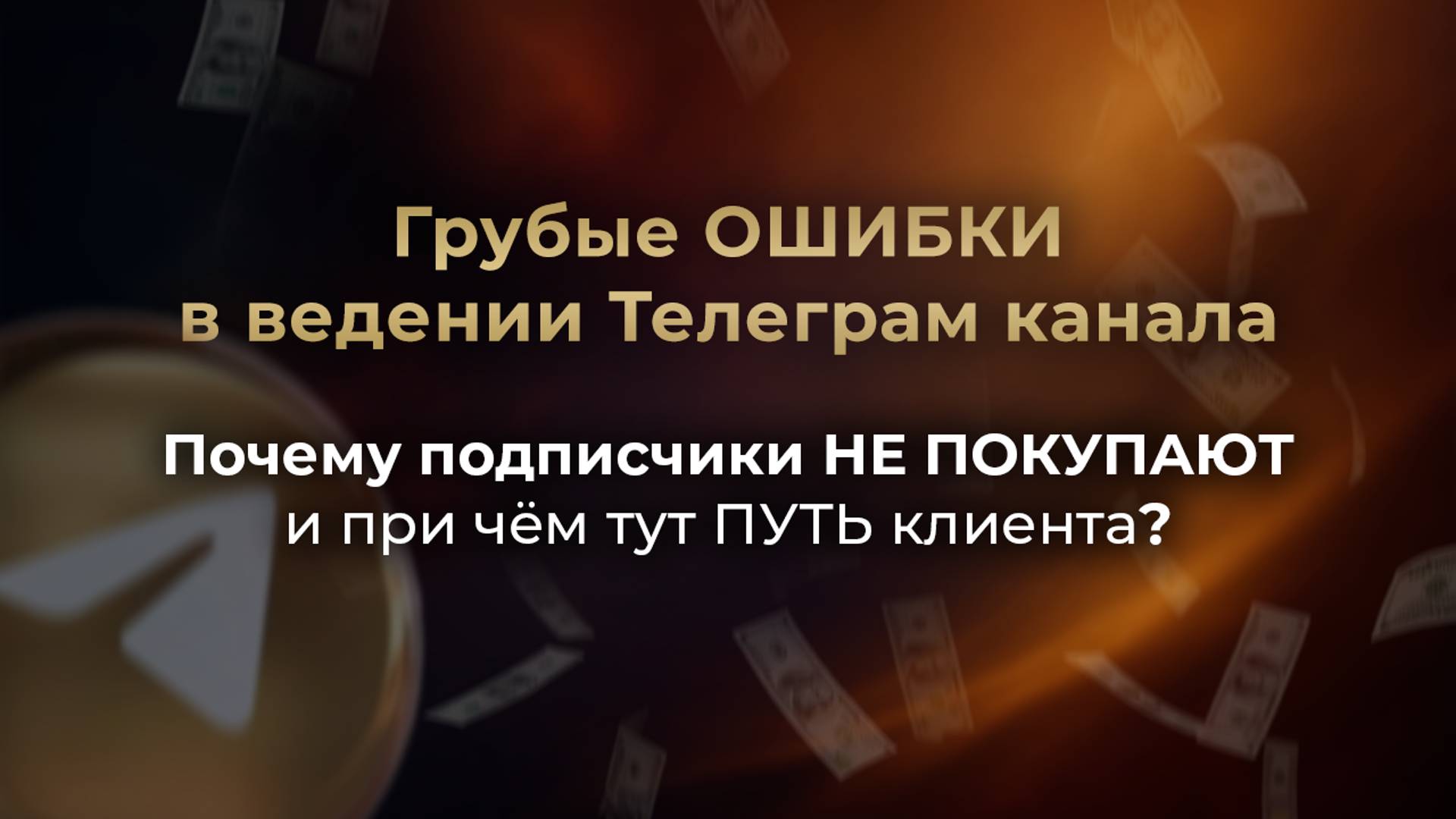 Грубые ОШИБКИ в ведении Телеграм канала // Почему подписчики НЕ ПОКУПАЮТ и причём тут ПУТЬ клиента?