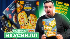 Попробовал новые римские пиццы во ВкусВилл. Любопытные вкусы.