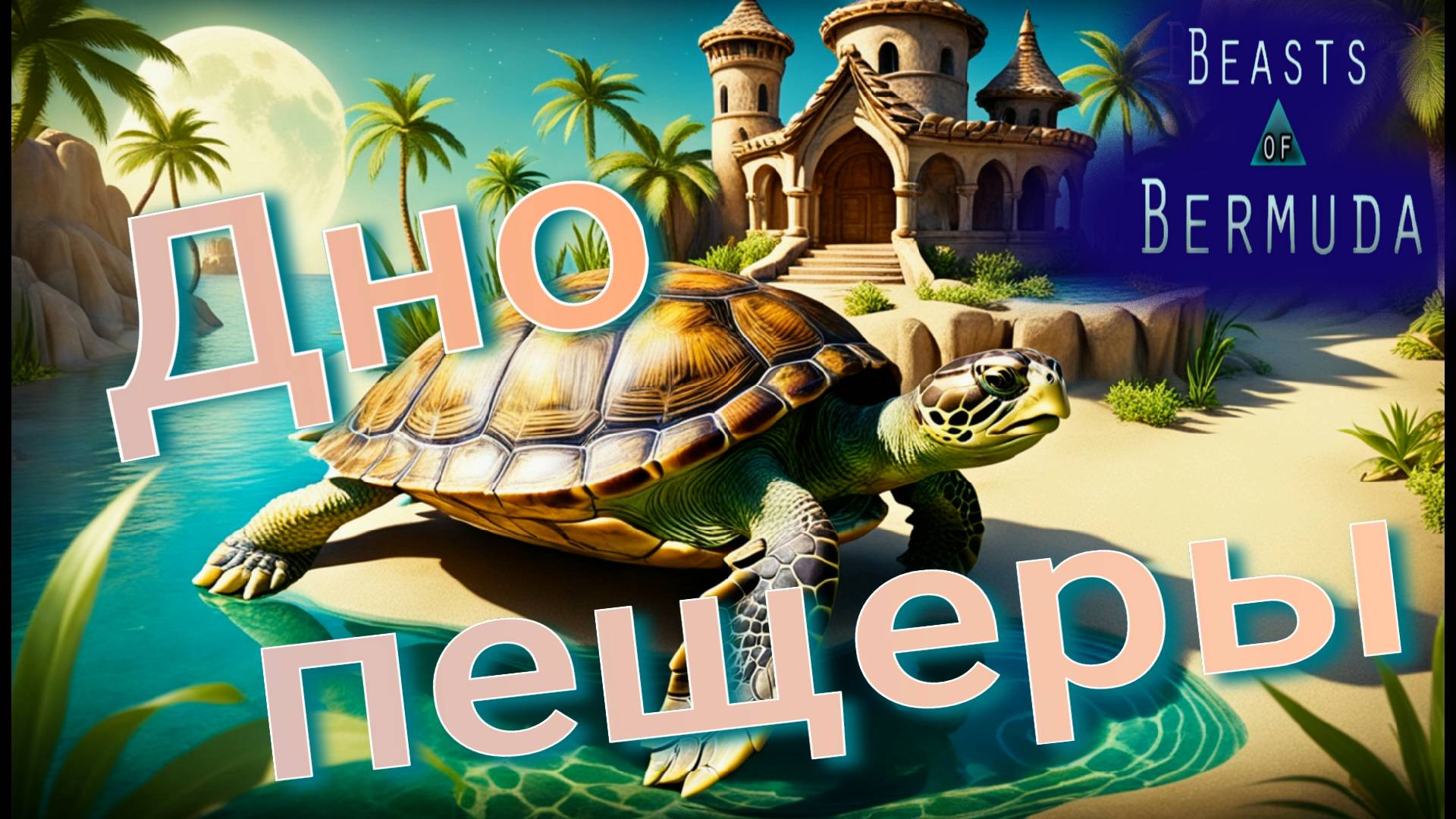 Архелон давит на тапок! (БЕЗ-К) Beasts of Bermuda