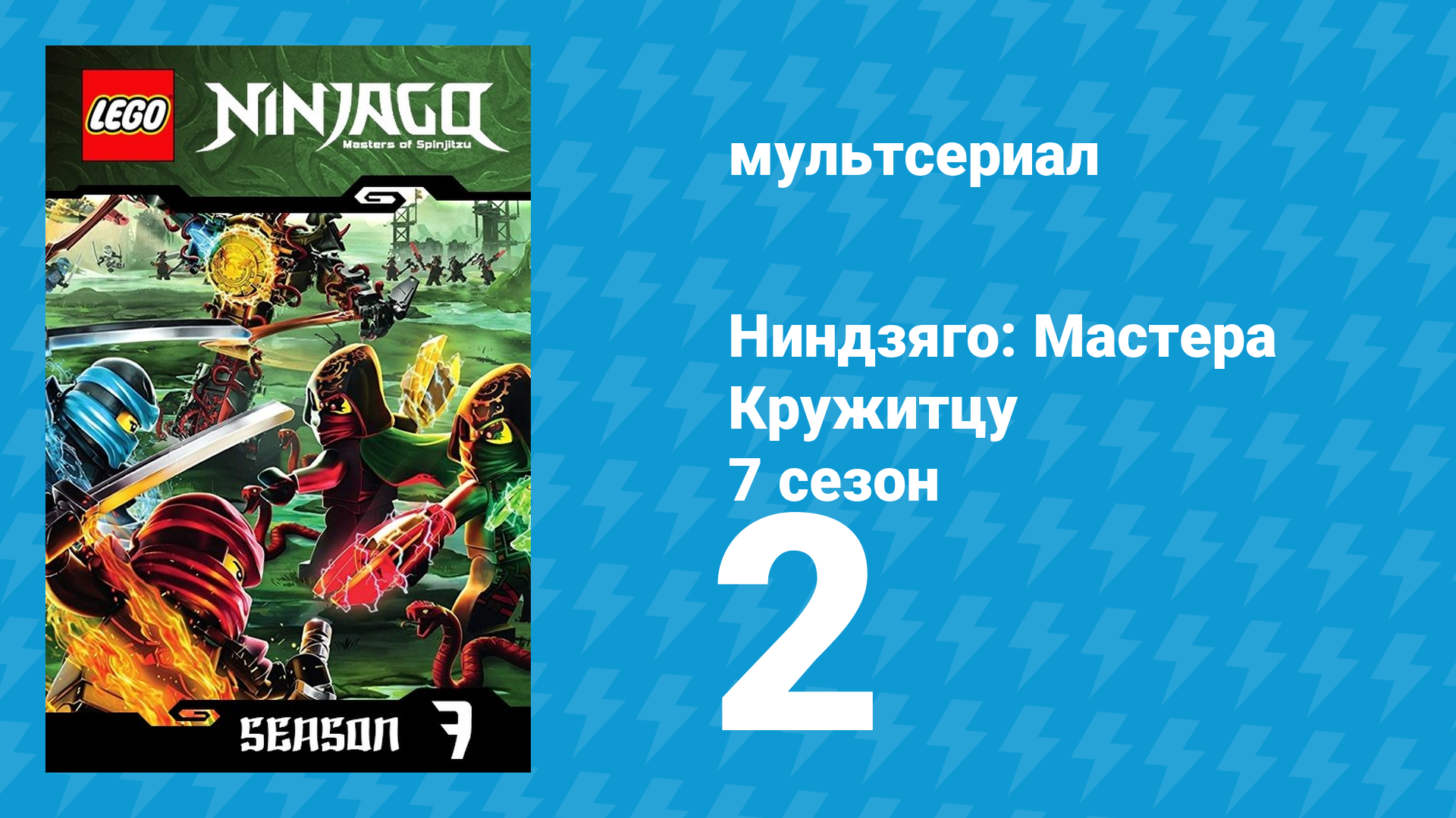 Ниндзяго: Мастера Кружитцу 7 сезон 2 серия (мультсериал, 2011)