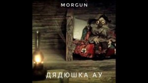MORGUN MS - Дядюшка ау (remix, 2023)
