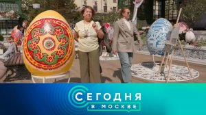 «Сегодня в Москве»: 16 апреля 2025 года