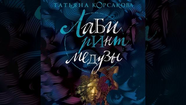 Аудиокнига Татьяны Корсаковой «Лабиринт Медузы» смотреть онлайн