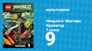 Ниндзяго: Мастера Кружитцу 7 сезон 9 серия (мультсериал, 2011)