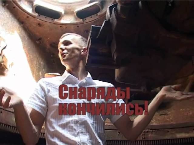 Танки на свадьбе