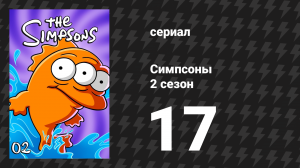 Симпсоны 2 сезон 17 серия «Старые деньги» (мультсериал, 1990)