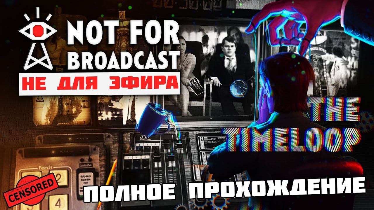 Not For Broadcast The Timeloop - Полное Прохождение Эпизод 3 Временная петля смотреть онлайн