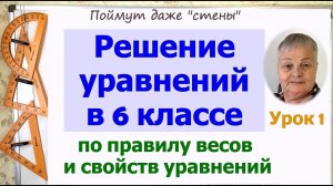 Решение уравнений 6 класс. Правило весов в математике. Урок 1