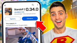 СКАЧАЛ СЕКРЕТНУЮ ВЕРСИЮ ИГРЫ!!! В STANDOFF 2 / СТАНДОФФ 2