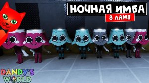 8 ЛАМП (Brightney) в игре Мир Денди роблокс | Dandy's World roblox | Лампа просто ИМБА ночью в игре