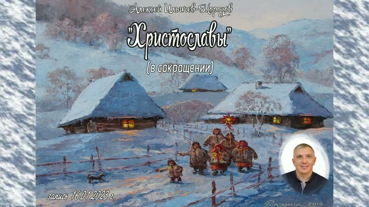 "Христославы" рассказ Алексея Ильичева-Морозова смотреть онлайн