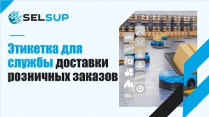 ЭТИКЕТКА ДЛЯ СЛУЖБЫ ДОСТАВКИ РОЗНИЧНЫХ ЗАКАЗОВ