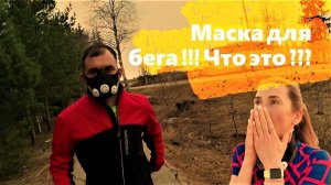 Маска для бега  !!! Развитие выносливости !!! Витёк и Юля проверили!!!