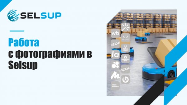 РАБОТА С ФОТОГРАФИЯМИ В SELSUP