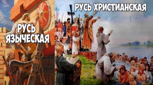 Русь до крещения  Запрещенная правда или грёзы варвара