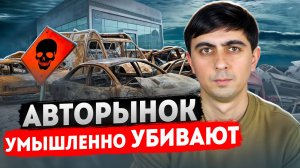АВТОРЫНОК УМЫШЛЕННО УБИВАЮТ И ВОТ ПОЧЕМУ.