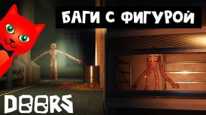 БАГИ С ФИГУРОЙ в игре ДОРС роблокс | DOORS roblox | Как пройти 100 дверь в игре ДВЕРИ роблокс.