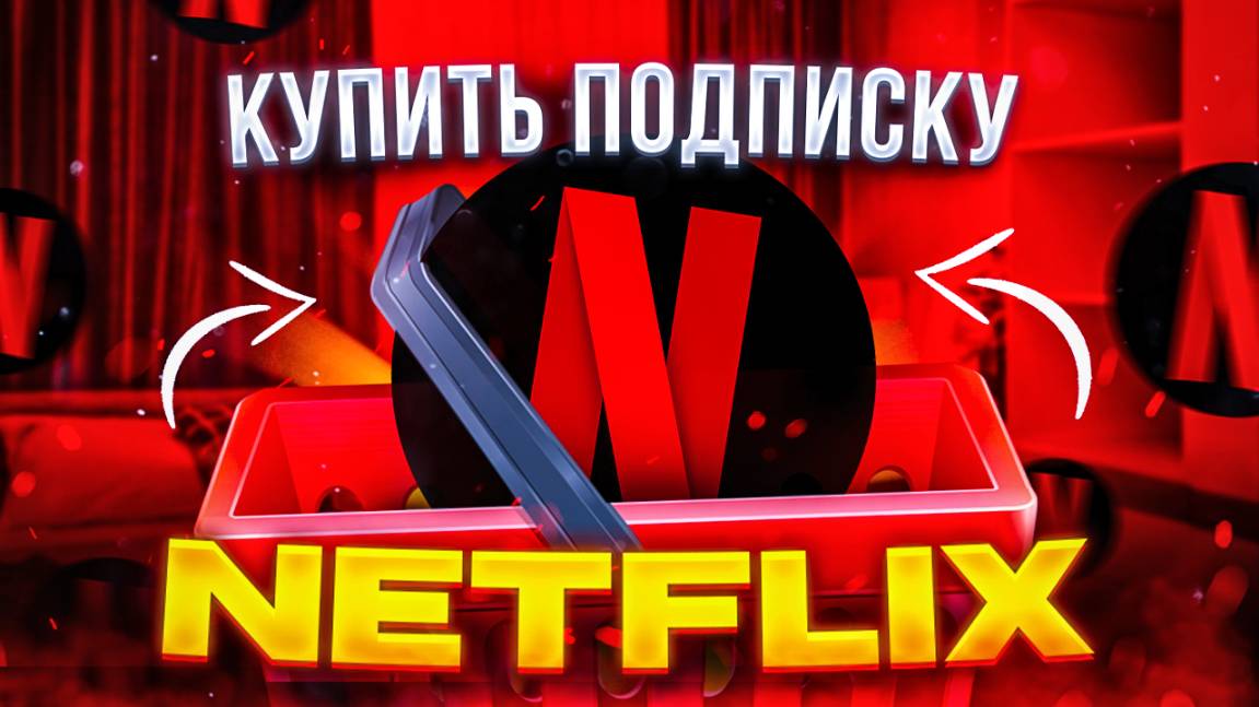Как купить подписку Netflix из России - Как смотреть нетфликс в 2025 смотреть онлайн