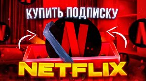 Как купить подписку Netflix из России - Как смотреть нетфликс в 2025