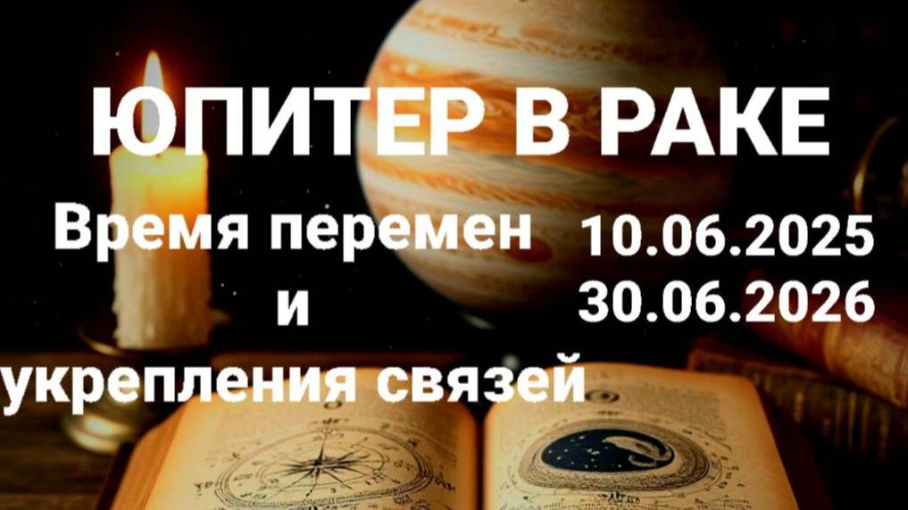 Юпитер в Раке. Общий астрологический прогноз. смотреть онлайн