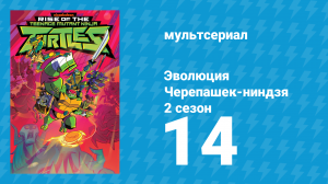 Эволюция Черепашек-ниндзя 2 сезон 14 серия «Ты не будешь одинок / Эволюция» (мультсериал, 2019)