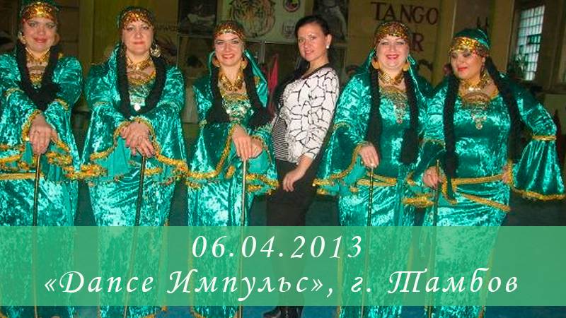 Турнир по восточным танцам «Dance Импульс», г. Тамбов 06.04.2013 Студия Арабского танца _Байсан_