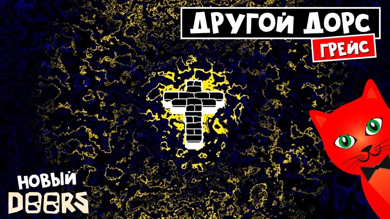 НОВЫЙ ДОРС на максималке в Роблокс | Doors Grace roblox | Грейс роблокс. смотреть онлайн