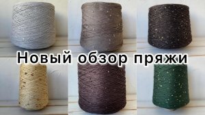 Новый обзор пряжи!