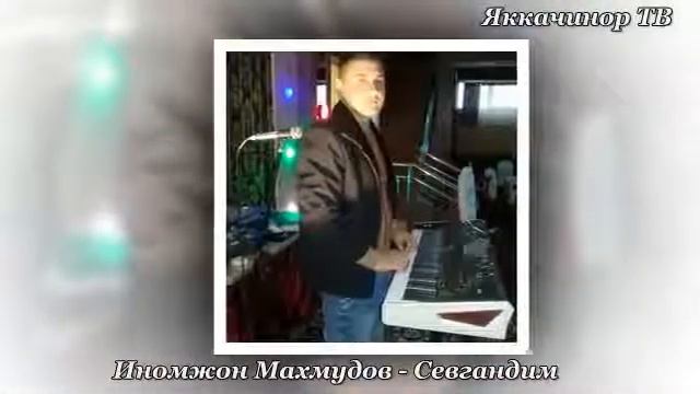 Севгандим - Иномжон Махмудов смотреть онлайн