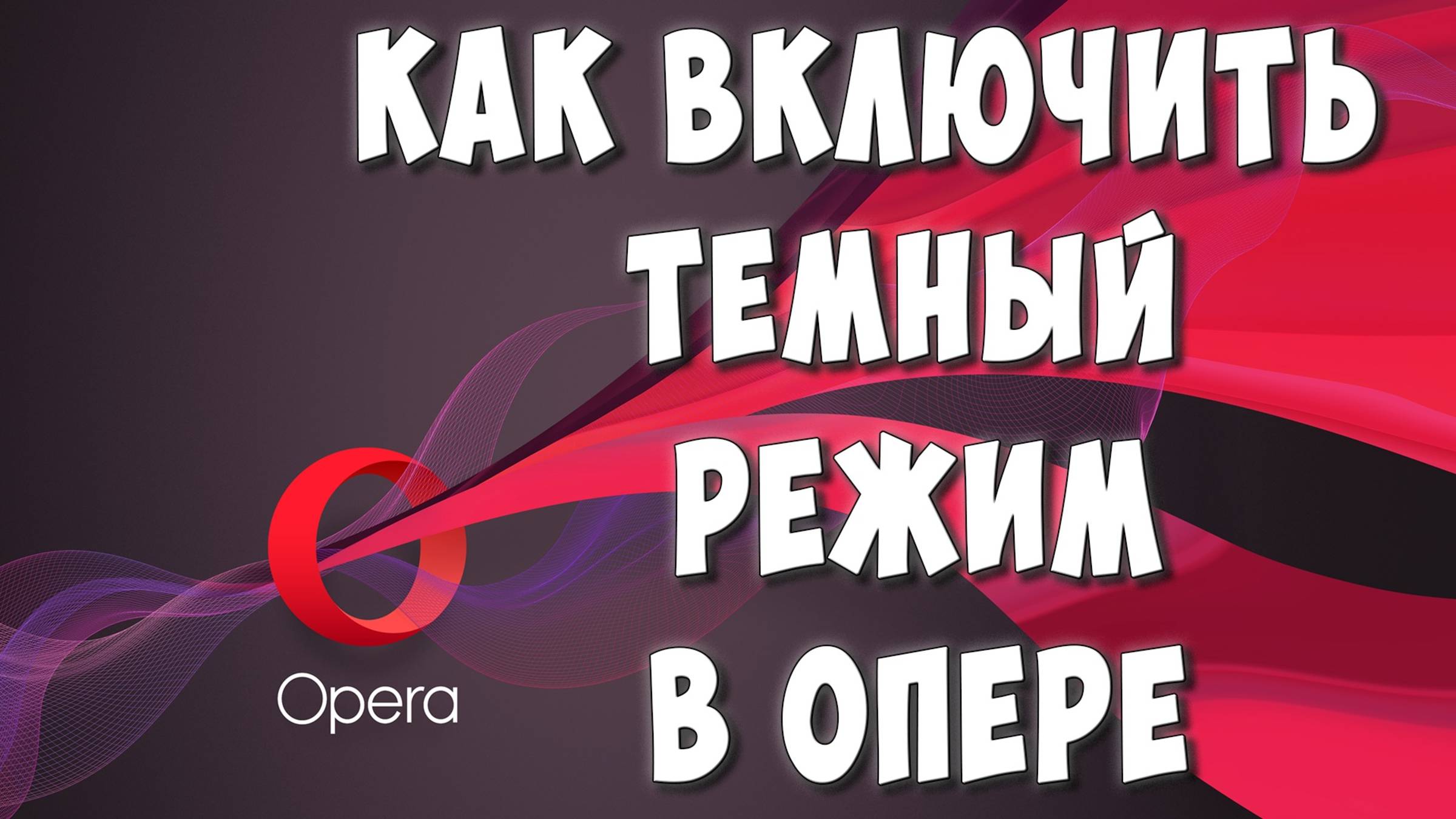Как Сделать Тёмную Тему в Браузере Opera на Компьютере / Как Включить Тёмный Режим в Опере смотреть онлайн