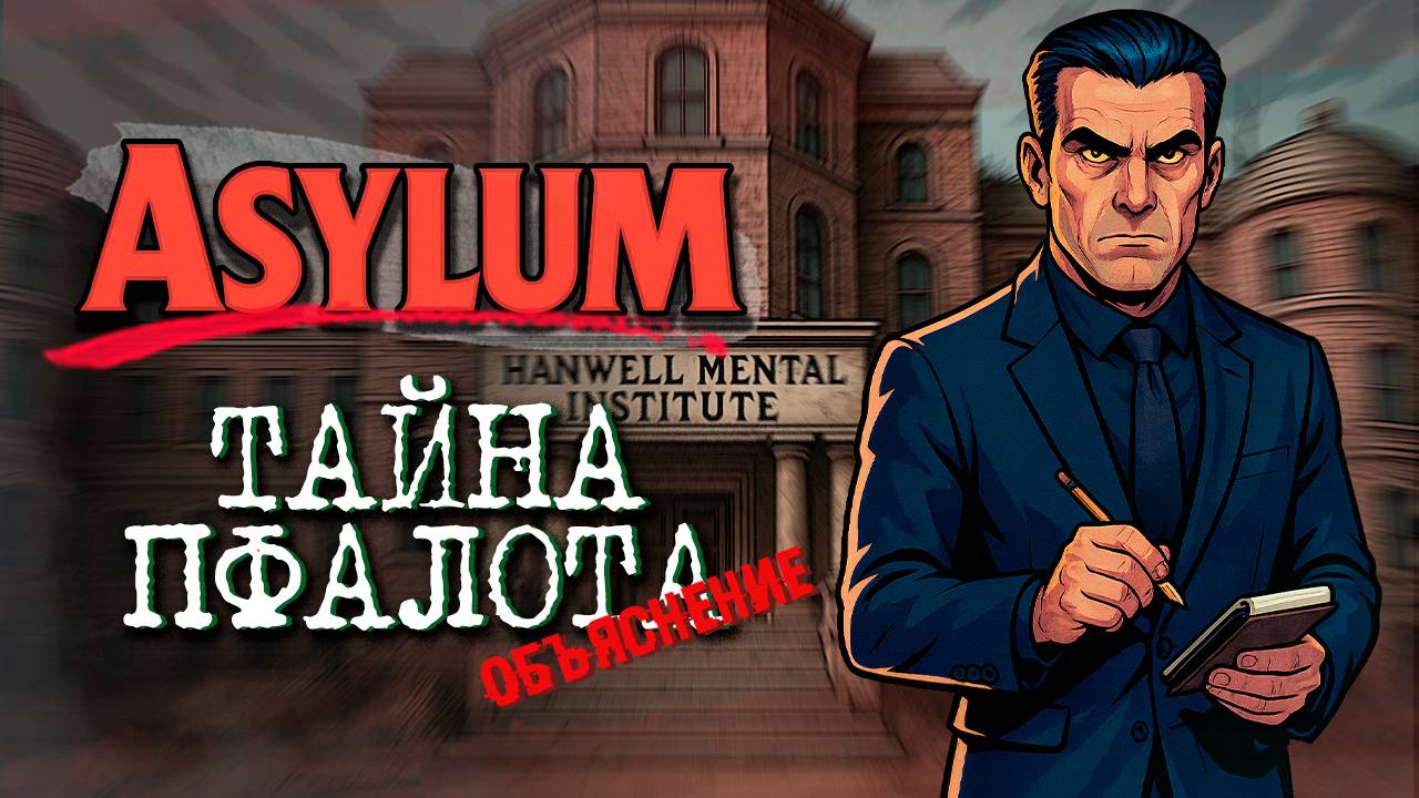 Объяснение концовки и сюжета Asylum - сюжет и концовка асайлум