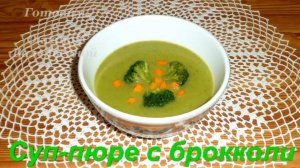 Суп-пюре с брокколи. Готовим с Оксаной Валерьевной.