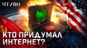 Как Холодная война привела к созданию интернета / ЧТИВО