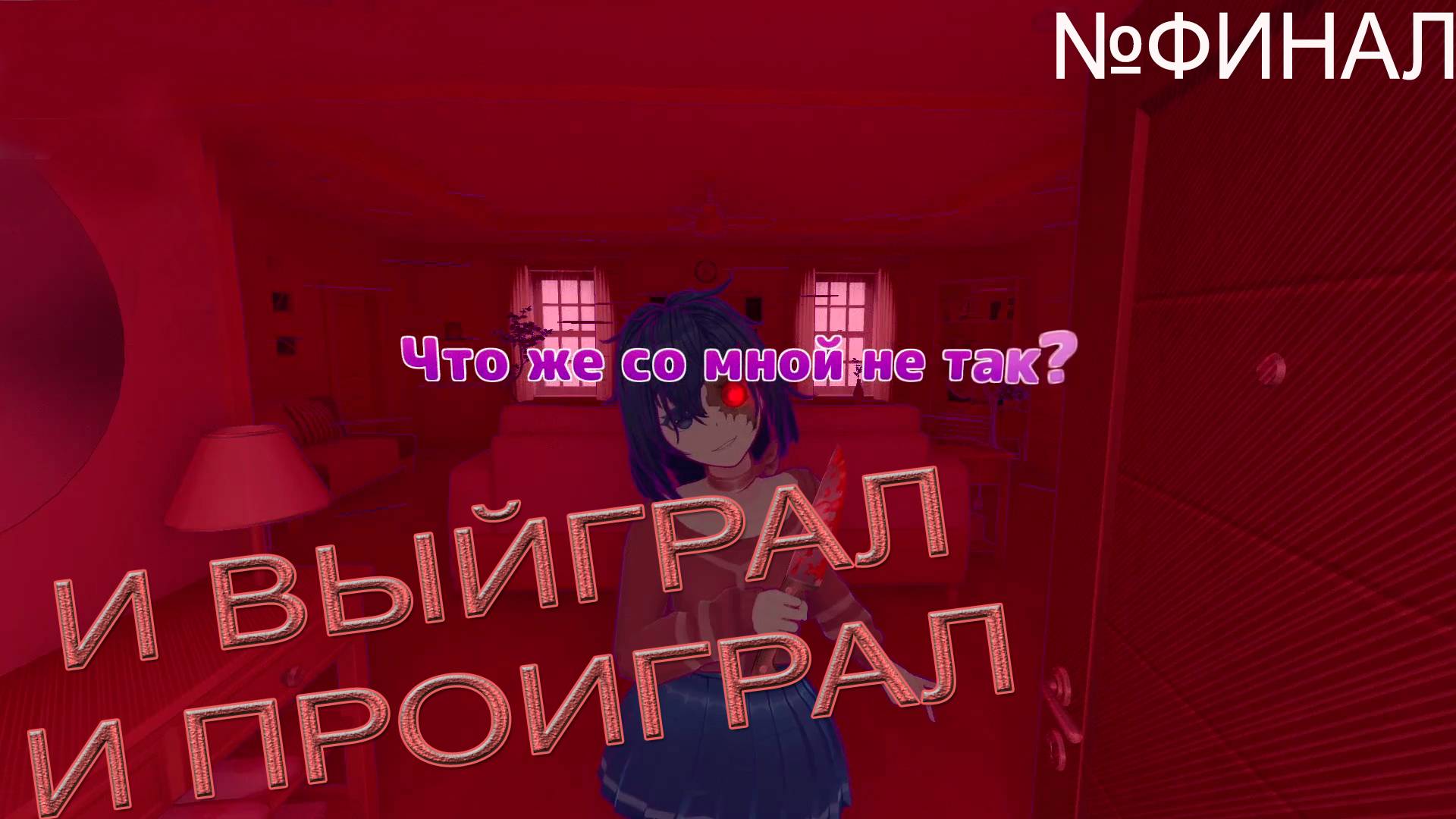 ФИНАЛ→MiSide#3 смотреть онлайн