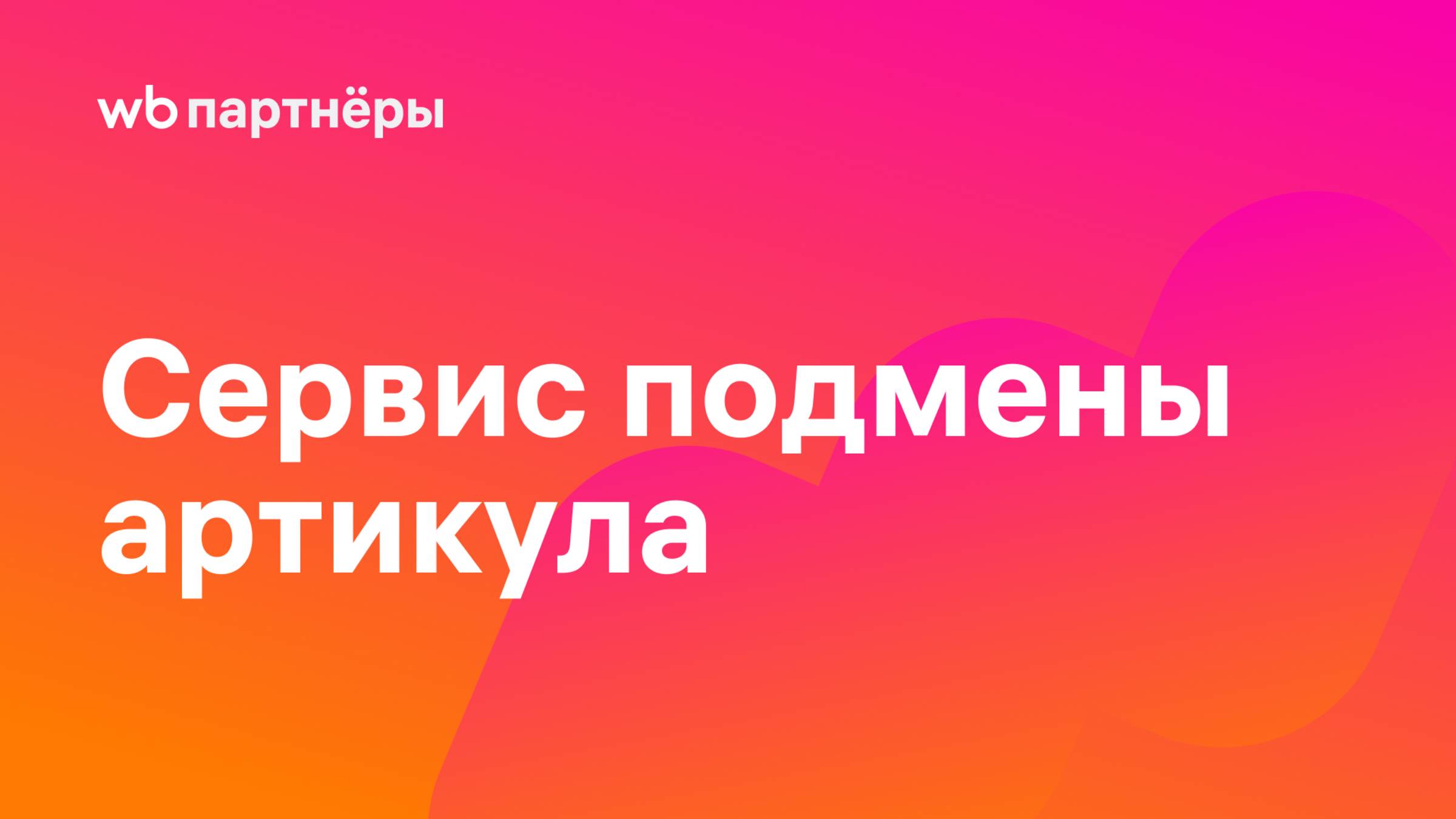Сервис подмены артикула — инструмент для аналитики внешних каналов продаж смотреть онлайн