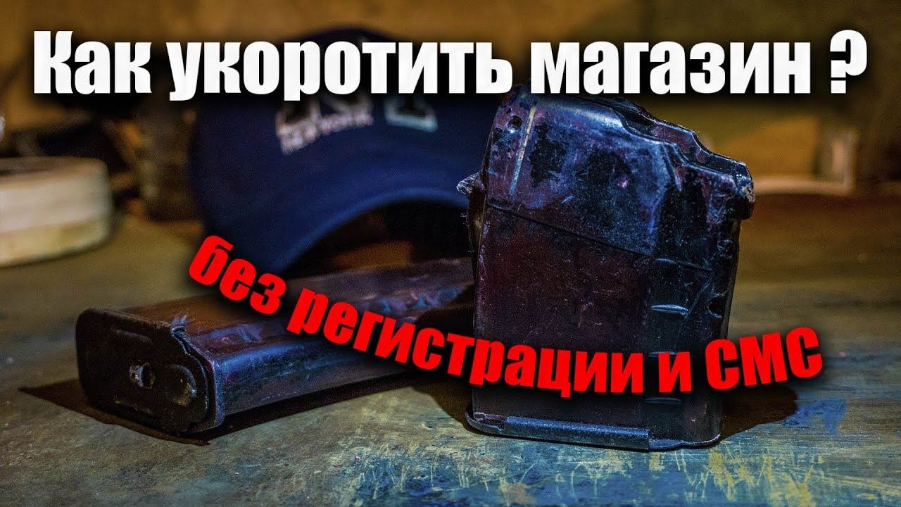 Как укоротить магазин АК? Короткий магазин 5.45