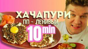 Хачапури рецепт на сковороде пп полезный завтрак без муки