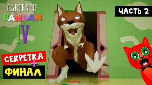 ФИНАЛ ИГРЫ + СЕКРЕТКА в Садике БанБан | Garten of Banban 4 | ГАРТЕН ОФ БАНБАН. Часть 2 - Концовка