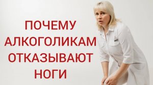Почему у алкоголиков отказывают ноги. Доктор Калюжная и Доктор Лисенкова