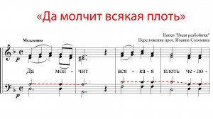 Да молчит всяка плоть, напев "Видя разбойник" - Теноровая партия