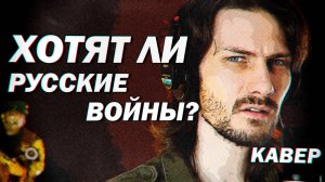Хотят ли русские войны? (кавер)