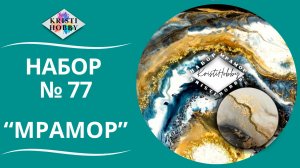 Набор МРАМОР круг. Мастер класс по созданию картины из эпоксидной смолы от бренда KristiHobby