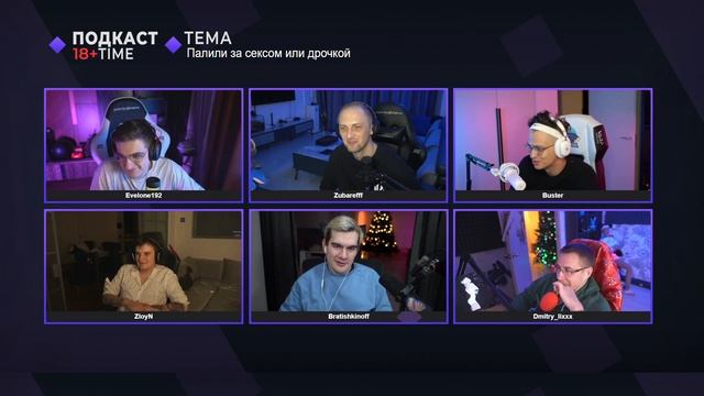 БУСТЕРА СПАЛИЛИ ЗА ДР*ЧКОЙ #twitch #buster #evelone #bratishkin #zubarefff #zloy #lixxx #подкаст