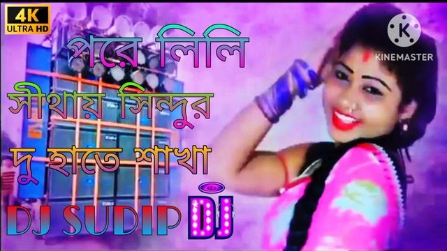 PORE LILI SITHY SINDUR DU 🔥HATE SANKHA PURULIA 🔥SONG(UNDERGROUND J K L MIX)DJ SUDIP RAJ 💥 смотреть онлайн