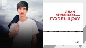 Алан Арамисов - Гухэль щэху | KAVKAZ MUSIC